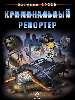 cover image of Криминальный репортер